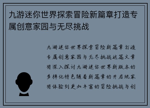 九游迷你世界探索冒险新篇章打造专属创意家园与无尽挑战