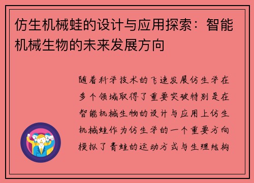 仿生机械蛙的设计与应用探索：智能机械生物的未来发展方向