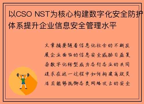 以CSO NST为核心构建数字化安全防护体系提升企业信息安全管理水平