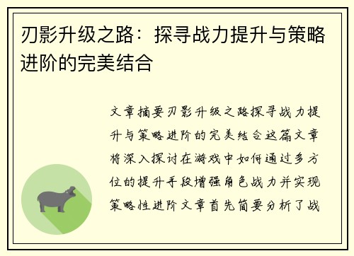 刃影升级之路：探寻战力提升与策略进阶的完美结合