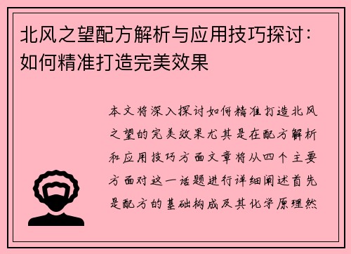 北风之望配方解析与应用技巧探讨：如何精准打造完美效果