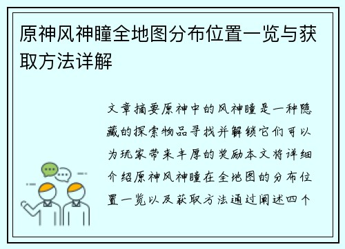 原神风神瞳全地图分布位置一览与获取方法详解