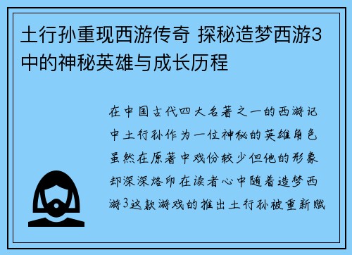 土行孙重现西游传奇 探秘造梦西游3中的神秘英雄与成长历程