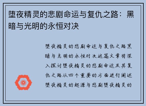 堕夜精灵的悲剧命运与复仇之路：黑暗与光明的永恒对决