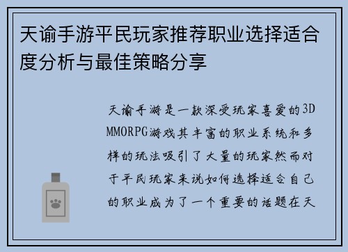 天谕手游平民玩家推荐职业选择适合度分析与最佳策略分享