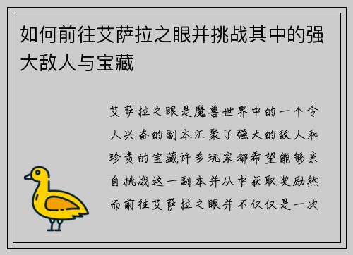 如何前往艾萨拉之眼并挑战其中的强大敌人与宝藏
