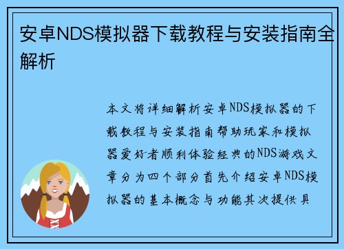 安卓NDS模拟器下载教程与安装指南全解析
