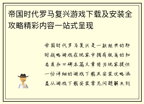 帝国时代罗马复兴游戏下载及安装全攻略精彩内容一站式呈现