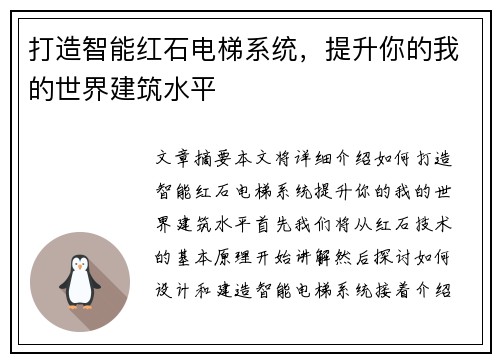 打造智能红石电梯系统，提升你的我的世界建筑水平