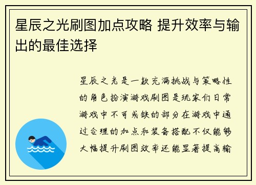 星辰之光刷图加点攻略 提升效率与输出的最佳选择