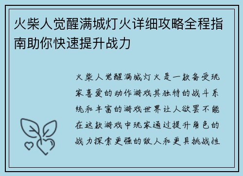 火柴人觉醒满城灯火详细攻略全程指南助你快速提升战力