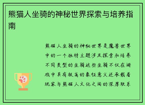 熊猫人坐骑的神秘世界探索与培养指南