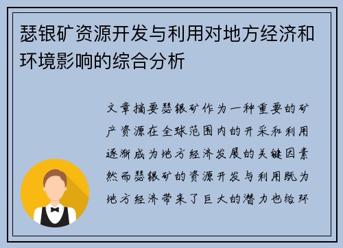 瑟银矿资源开发与利用对地方经济和环境影响的综合分析