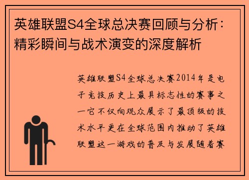 英雄联盟S4全球总决赛回顾与分析：精彩瞬间与战术演变的深度解析