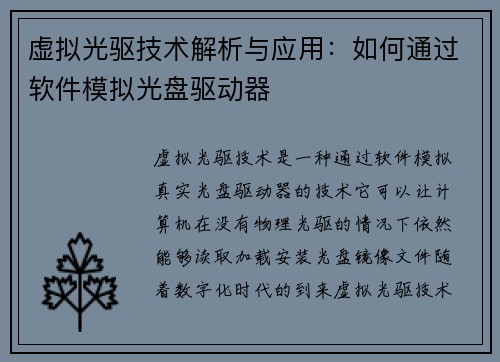 虚拟光驱技术解析与应用：如何通过软件模拟光盘驱动器