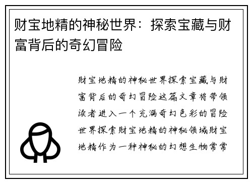 财宝地精的神秘世界：探索宝藏与财富背后的奇幻冒险