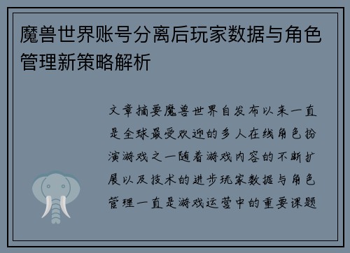 魔兽世界账号分离后玩家数据与角色管理新策略解析