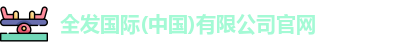 全发国际(中国)有限公司官网